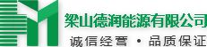 梁山德润能源有限公司